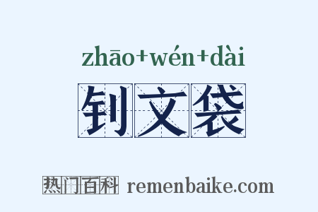 钊文袋是什么意思的图片
